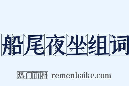 船尾夜坐组词是什么意思的图片